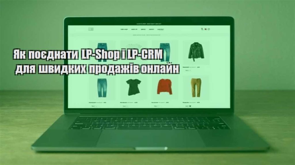 yak poyednaty lp shop i lp crm dlya shvydkyh prodazhiv onlajn