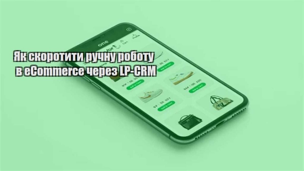 yak skorotyty ruchnu robotu v ecommerce cherez lp crm