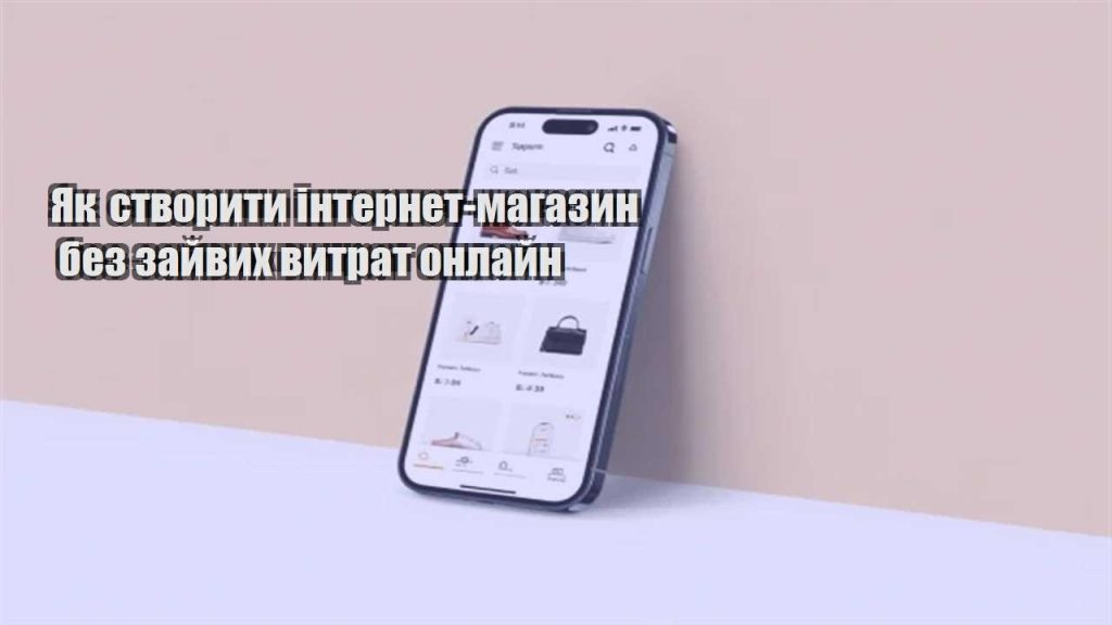 yak stvoryty internet magazyn bez zajvyh vytrat onlajn