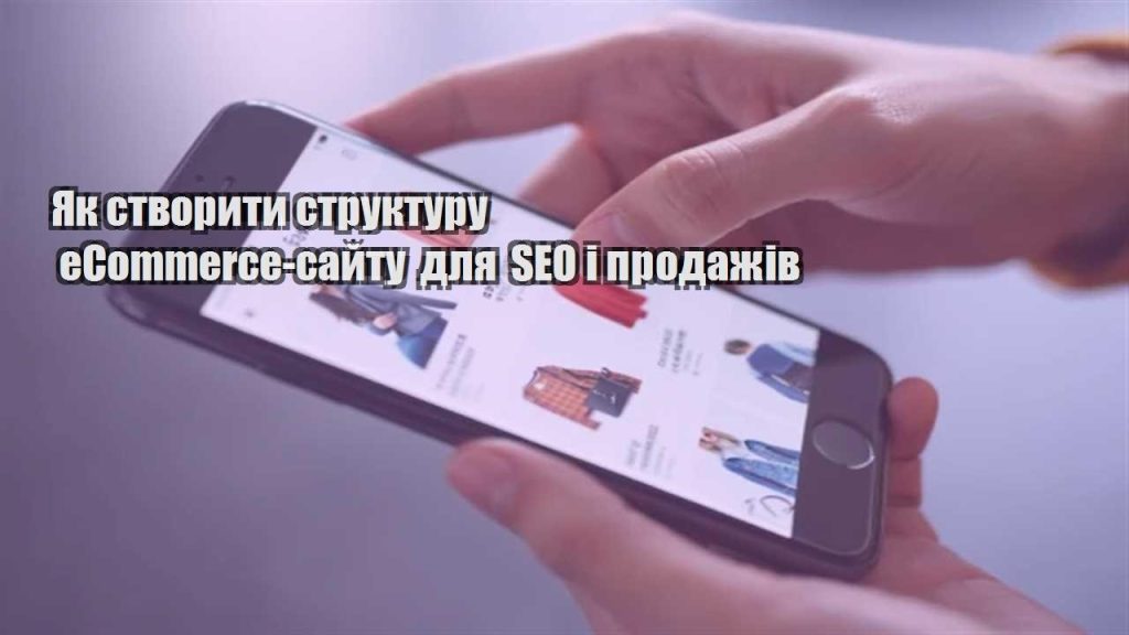 yak stvoryty strukturu ecommerce sajtu dlya seo i prodazhiv