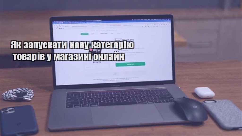 yak zapuskaty novu kategoriyu tovariv u magazyni onlajn