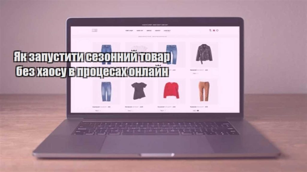 yak zapustyty sezonnyj tovar bez haosu v proczesah onlajn