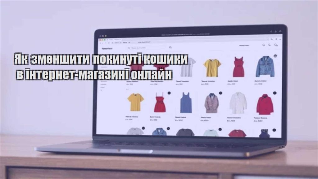 yak zmenshyty pokynuti koshyky v internet magazyni onlajn