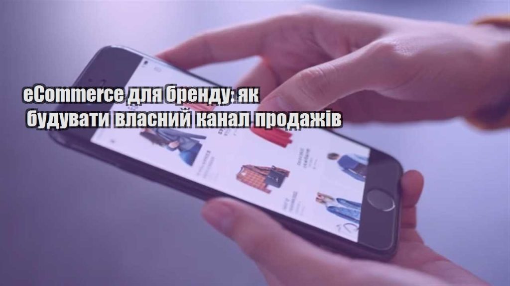 ecommerce dlya brendu yak buduvaty vlasnyj kanal prodazhiv