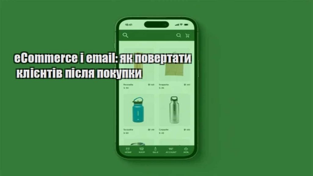 ecommerce i email yak povertaty kliyentiv pislya pokupky