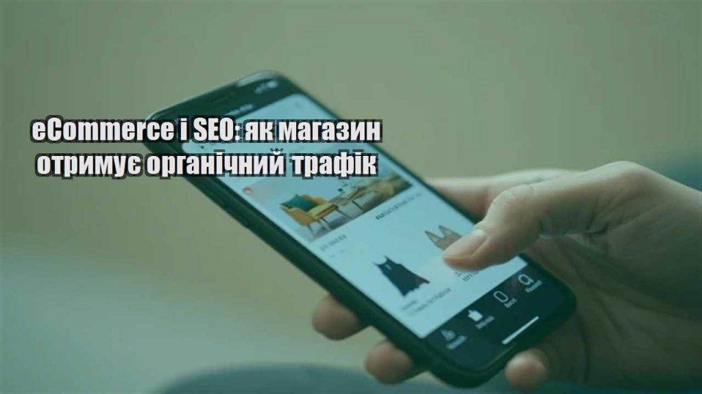ecommerce i seo yak magazyn otrymuye organichnyj trafik