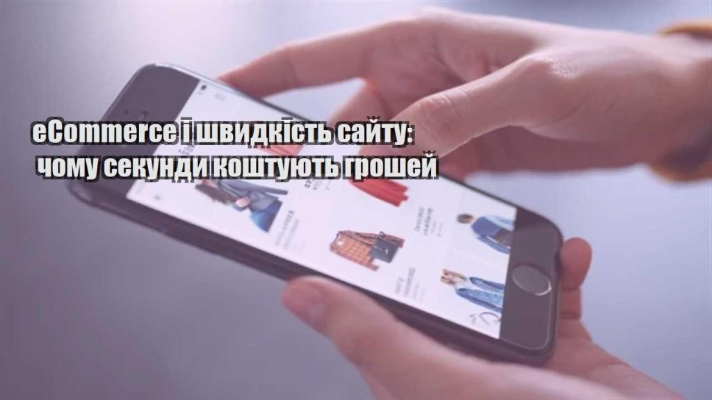 ecommerce i shvydkist sajtu chomu sekundy koshtuyut groshej