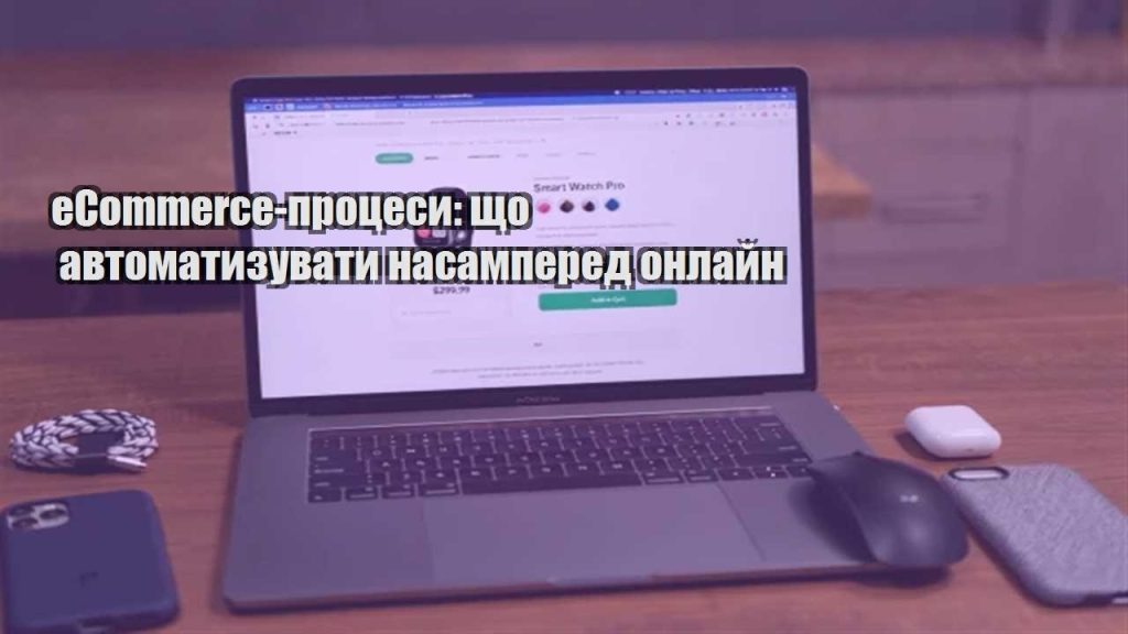 ecommerce proczesy shho avtomatyzuvaty nasampered onlajn