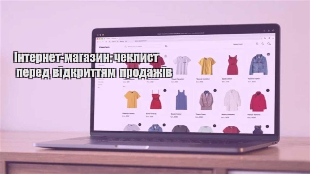 internet magazyn cheklyst pered vidkryttyam prodazhiv