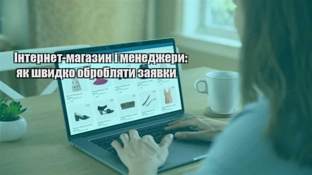 internet magazyn i menedzhery yak shvydko obroblyaty zayavky