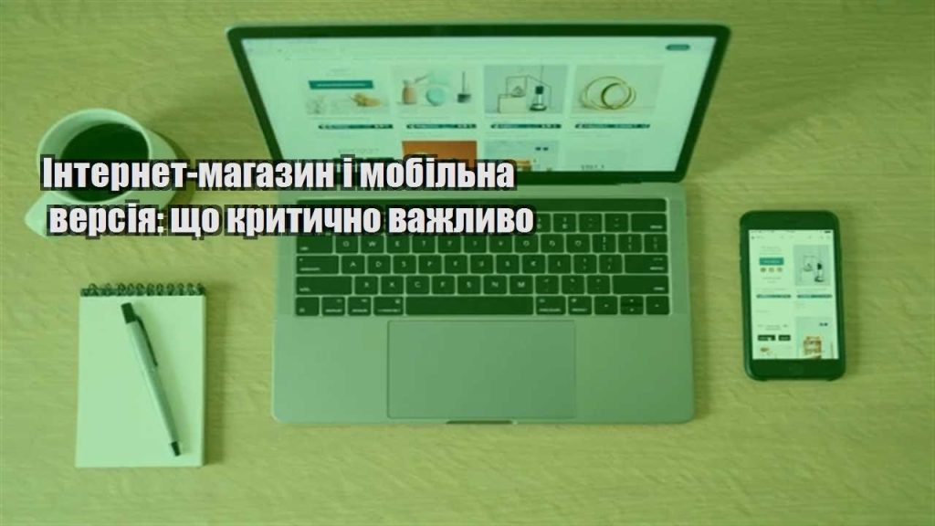 internet magazyn i mobilna versiya shho krytychno vazhlyvo
