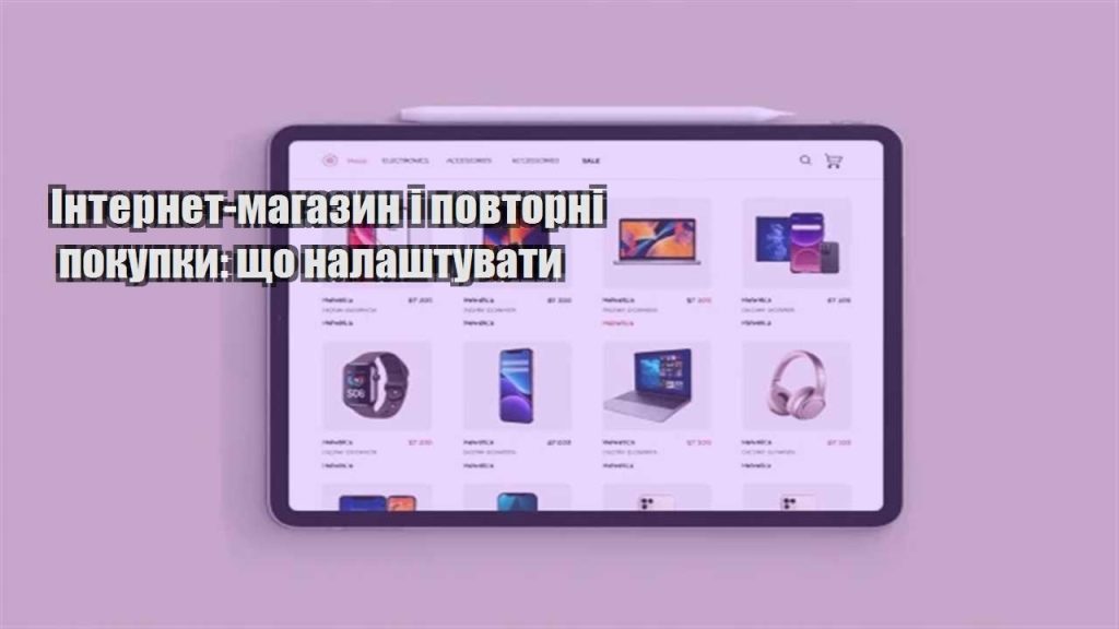internet magazyn i povtorni pokupky shho nalashtuvaty