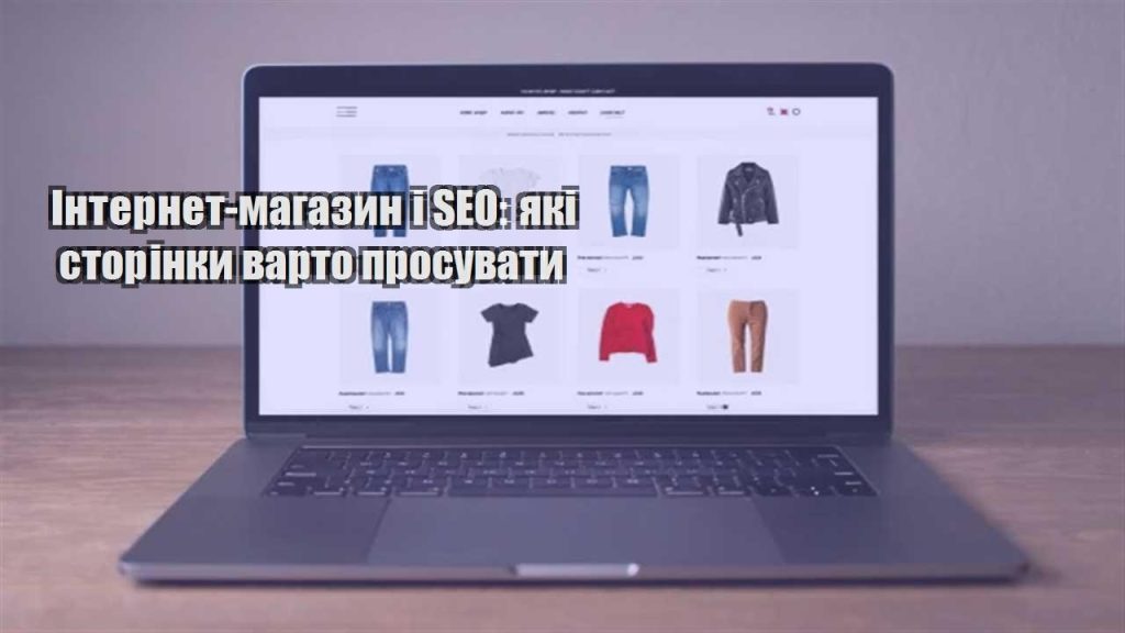 internet magazyn i seo yaki storinky varto prosuvaty