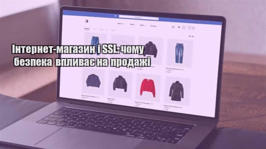 internet magazyn i ssl chomu bezpeka vplyvaye na prodazhi