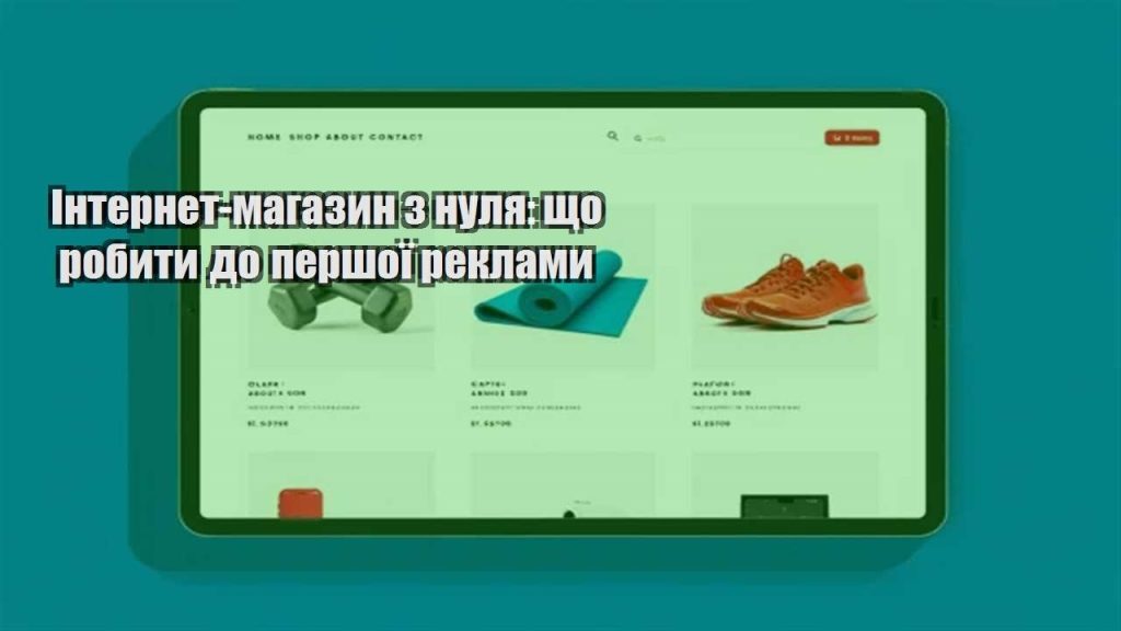internet magazyn z nulya shho robyty do pershoyi reklamy