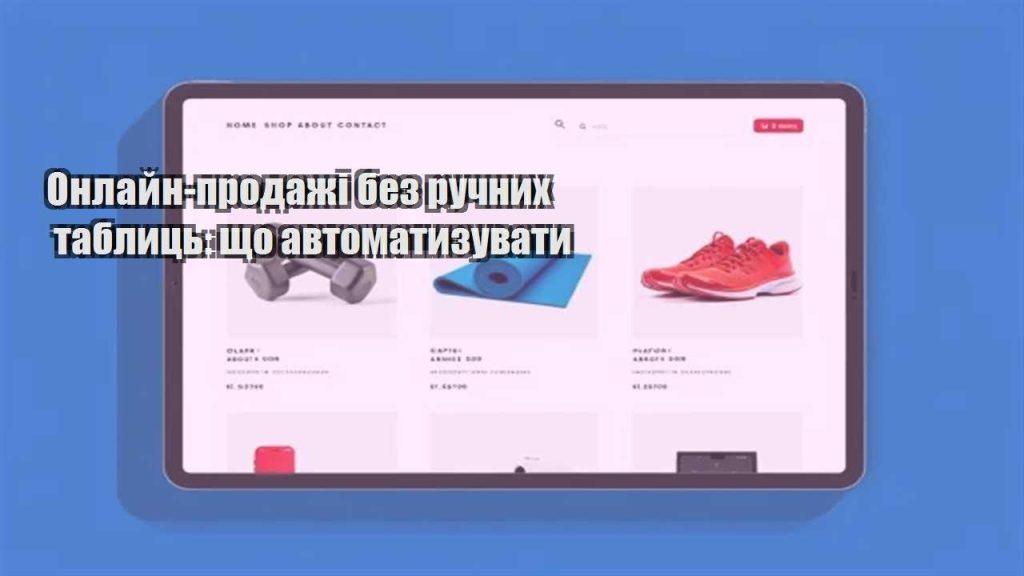onlajn prodazhi bez ruchnyh tablycz shho avtomatyzuvaty