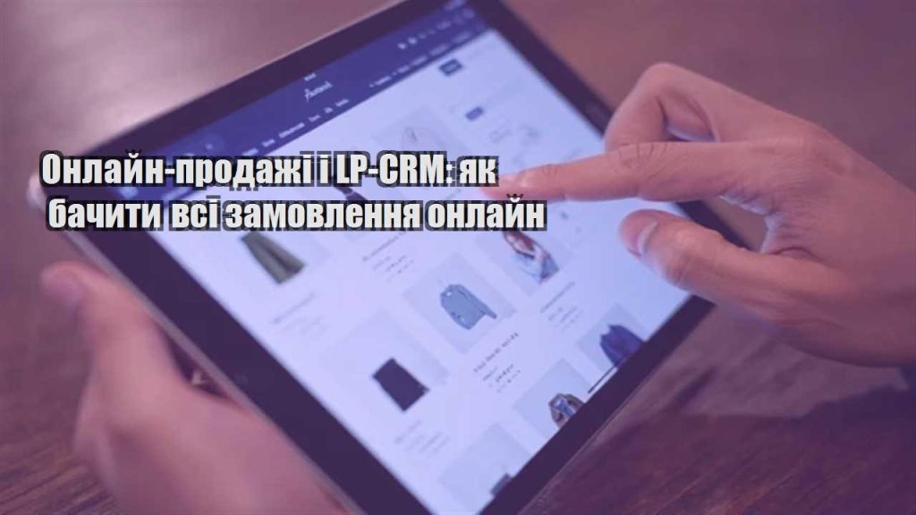 onlajn prodazhi i lp crm yak bachyty vsi zamovlennya onlajn