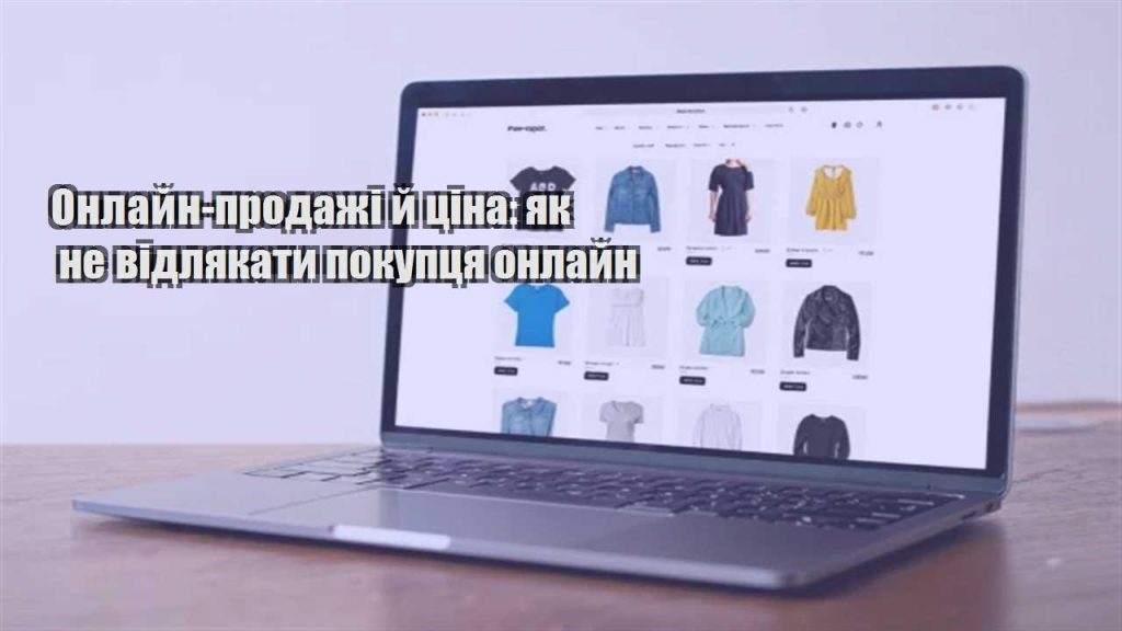 onlajn prodazhi j czina yak ne vidlyakaty pokupczya onlajn