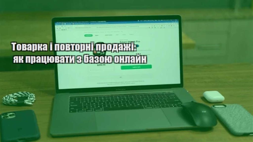 tovarka i povtorni prodazhi yak praczyuvaty z bazoyu onlajn