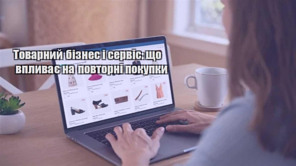 tovarnyj biznes i servis shho vplyvaye na povtorni pokupky