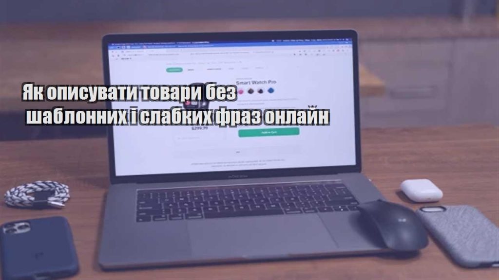 yak opysuvaty tovary bez shablonnyh i slabkyh fraz onlajn