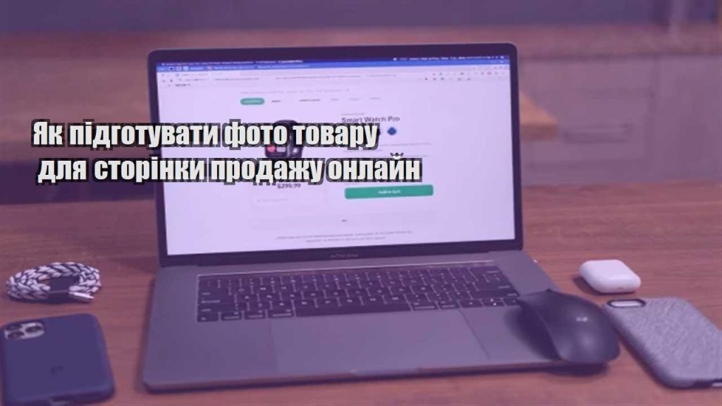 yak pidgotuvaty foto tovaru dlya storinky prodazhu onlajn