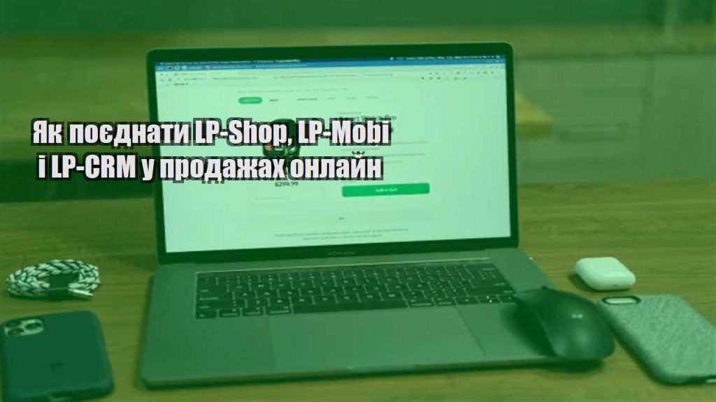 yak poyednaty lp shop lp mobi i lp crm u prodazhah onlajn