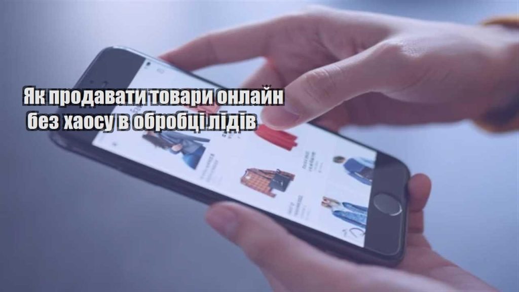 yak prodavaty tovary onlajn bez haosu v obrobczi lidiv