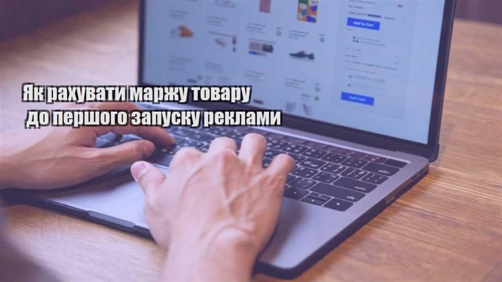 yak rahuvaty marzhu tovaru do pershogo zapusku reklamy