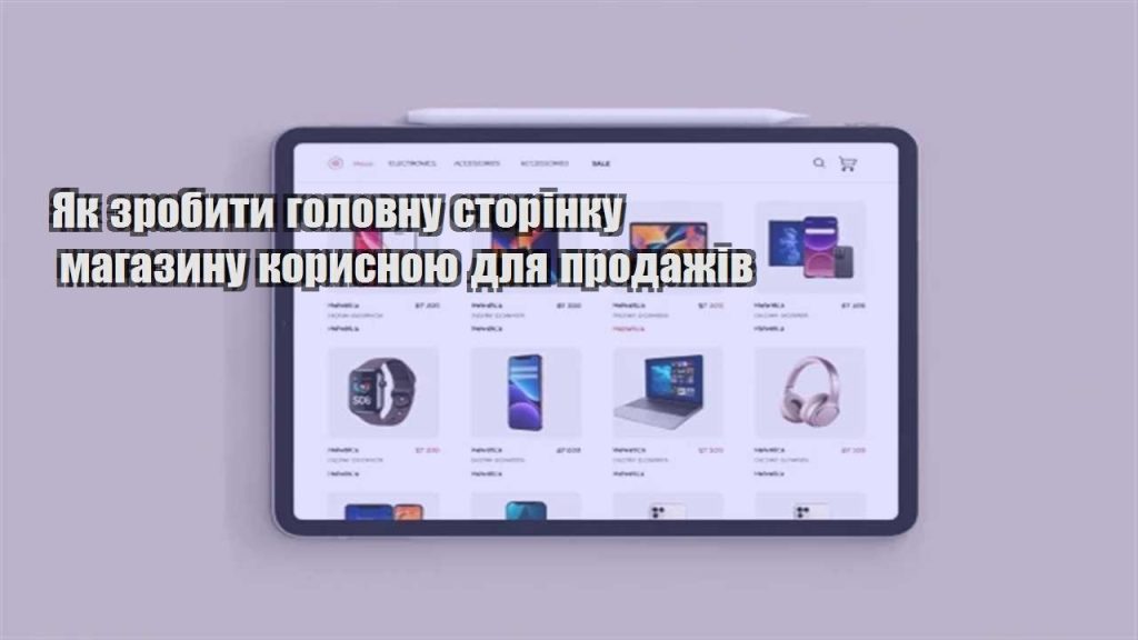 yak zrobyty golovnu storinku magazynu korysnoyu dlya prodazhiv