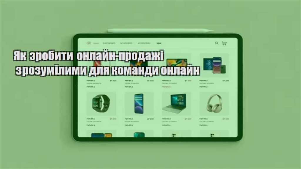 yak zrobyty onlajn prodazhi zrozumilymy dlya komandy onlajn