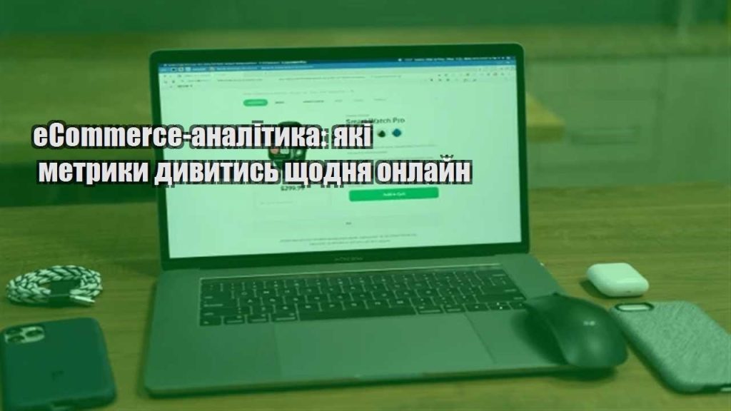 ecommerce analityka yaki metryky dyvytys shhodnya onlajn