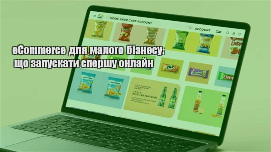 ecommerce dlya malogo biznesu shho zapuskaty spershu onlajn