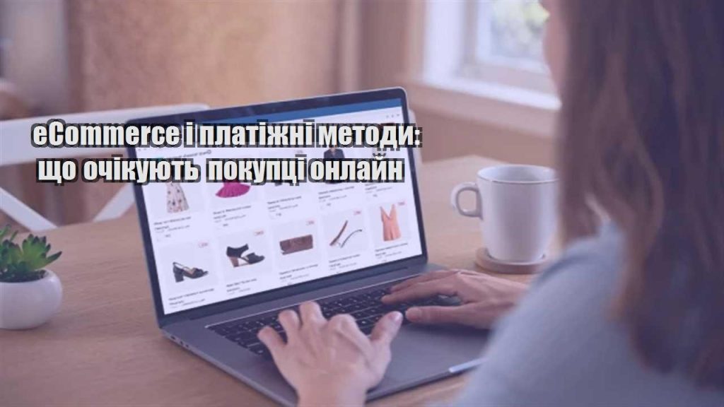 ecommerce i platizhni metody shho ochikuyut pokupczi onlajn