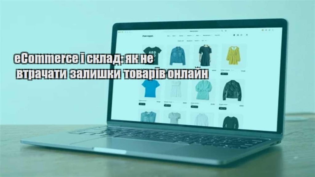 ecommerce i sklad yak ne vtrachaty zalyshky tovariv onlajn