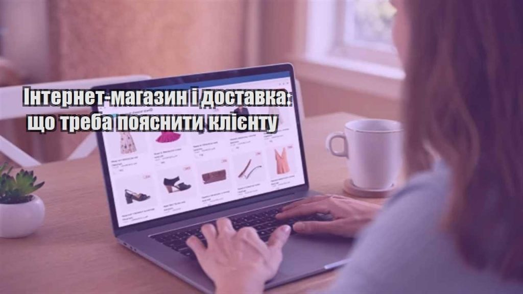 internet magazyn i dostavka shho treba poyasnyty kliyentu