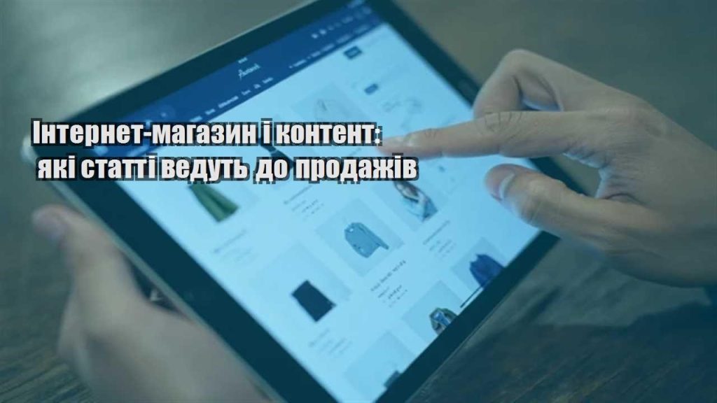 internet magazyn i kontent yaki statti vedut do prodazhiv