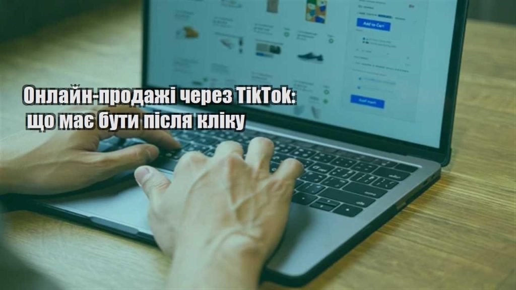 onlajn prodazhi cherez tiktok shho maye buty pislya kliku