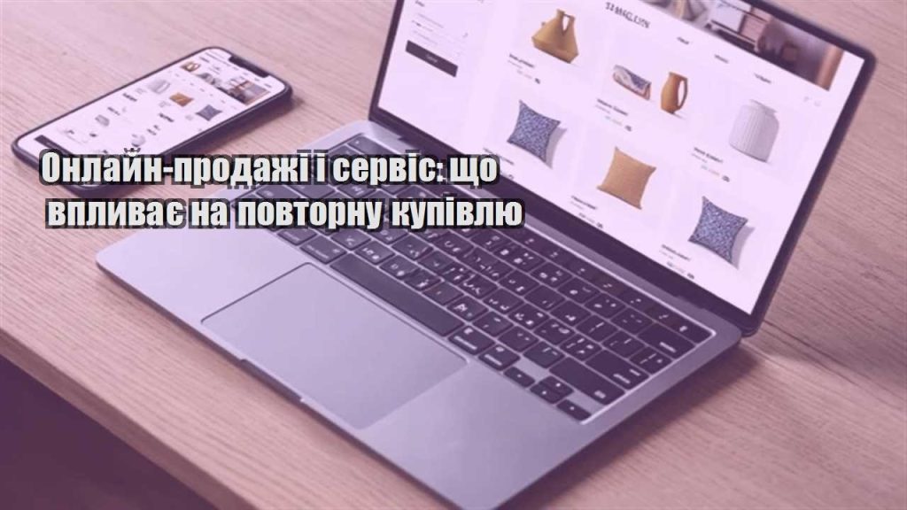 onlajn prodazhi i servis shho vplyvaye na povtornu kupivlyu