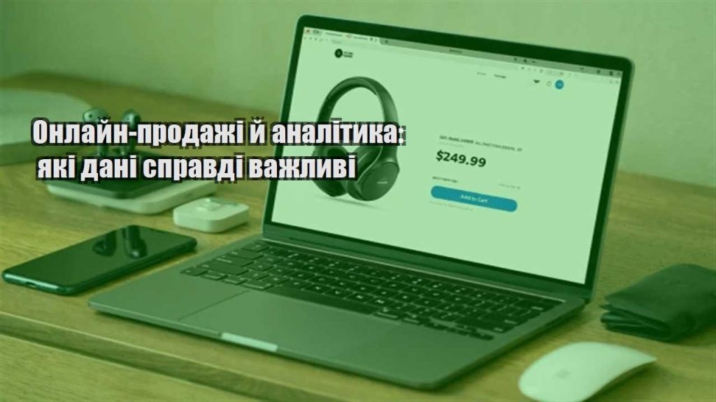 onlajn prodazhi j analityka yaki dani spravdi vazhlyvi