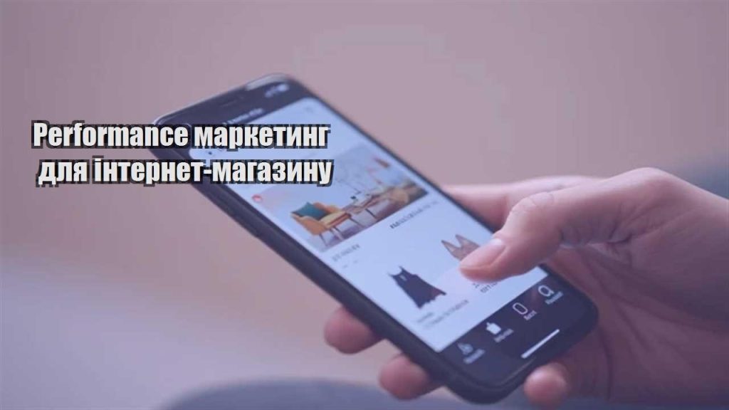 performance marketyng dlya internet magazynu