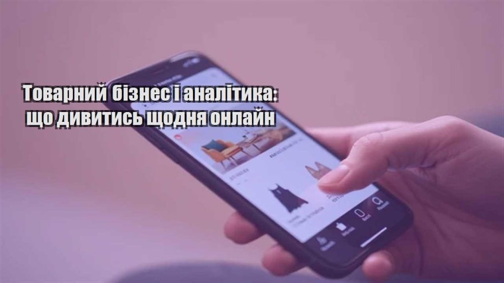 tovarnyj biznes i analityka shho dyvytys shhodnya onlajn