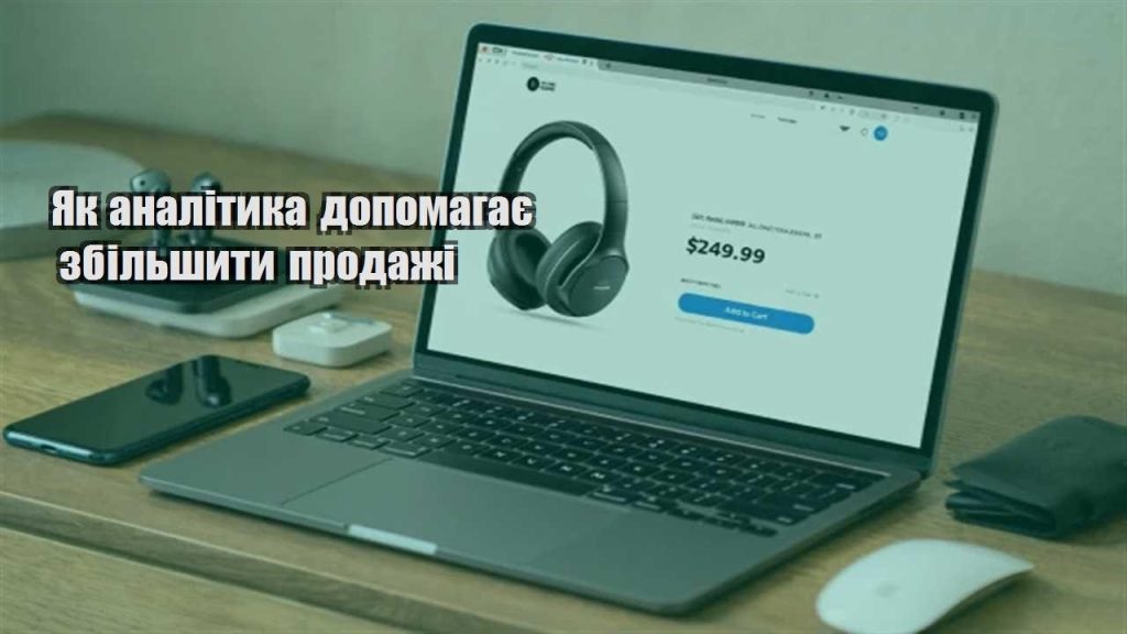 yak analityka dopomagaye zbilshyty prodazhi