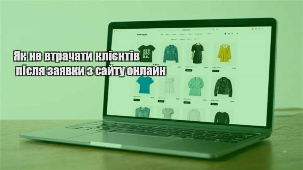 yak ne vtrachaty kliyentiv pislya zayavky z sajtu onlajn
