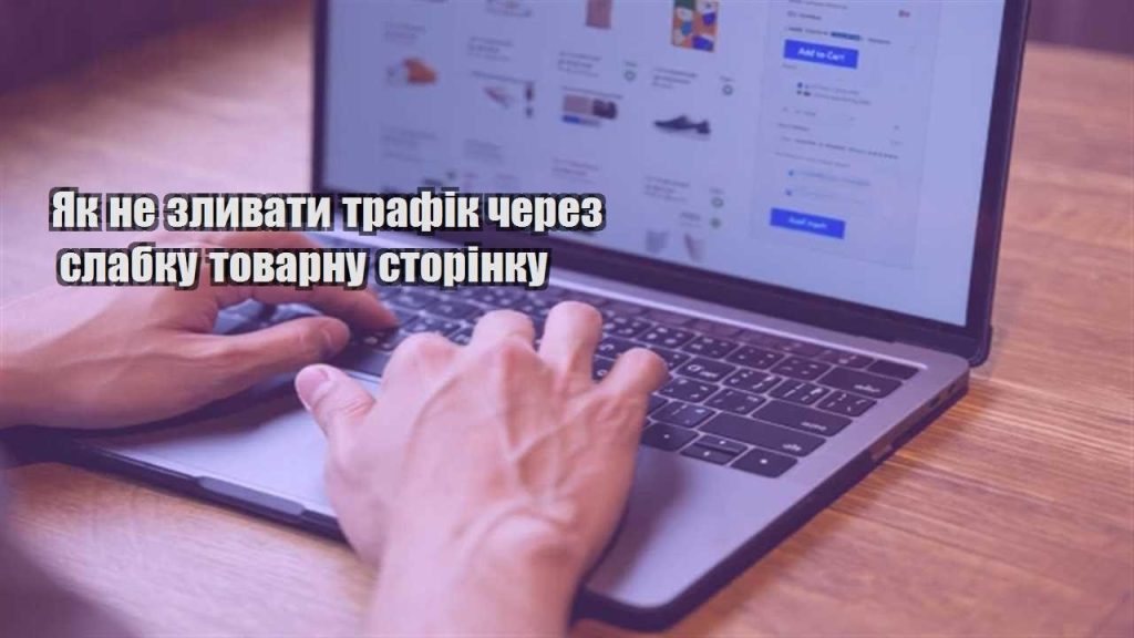 yak ne zlyvaty trafik cherez slabku tovarnu storinku
