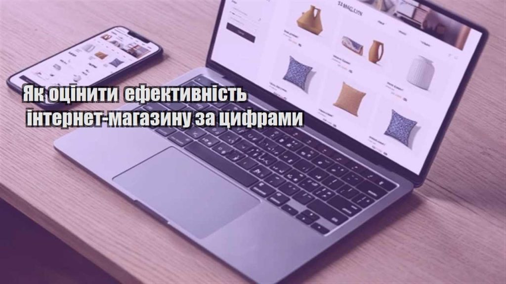 yak oczinyty efektyvnist internet magazynu za czyframy