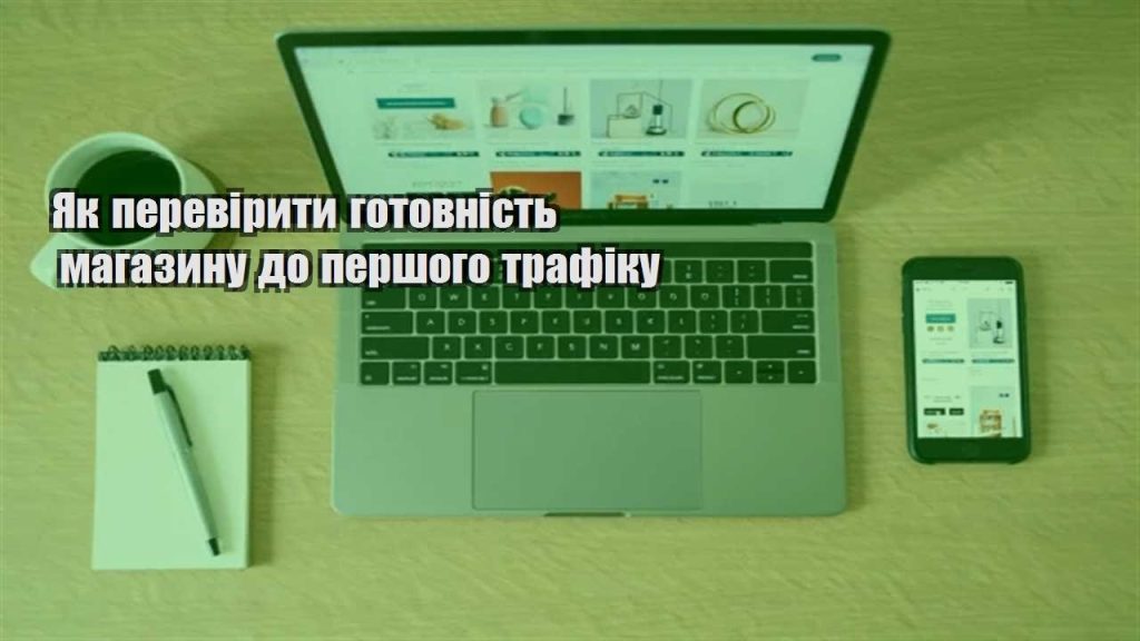 yak pereviryty gotovnist magazynu do pershogo trafiku