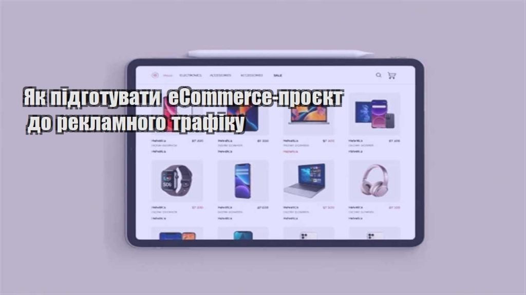yak pidgotuvaty ecommerce proyekt do reklamnogo trafiku