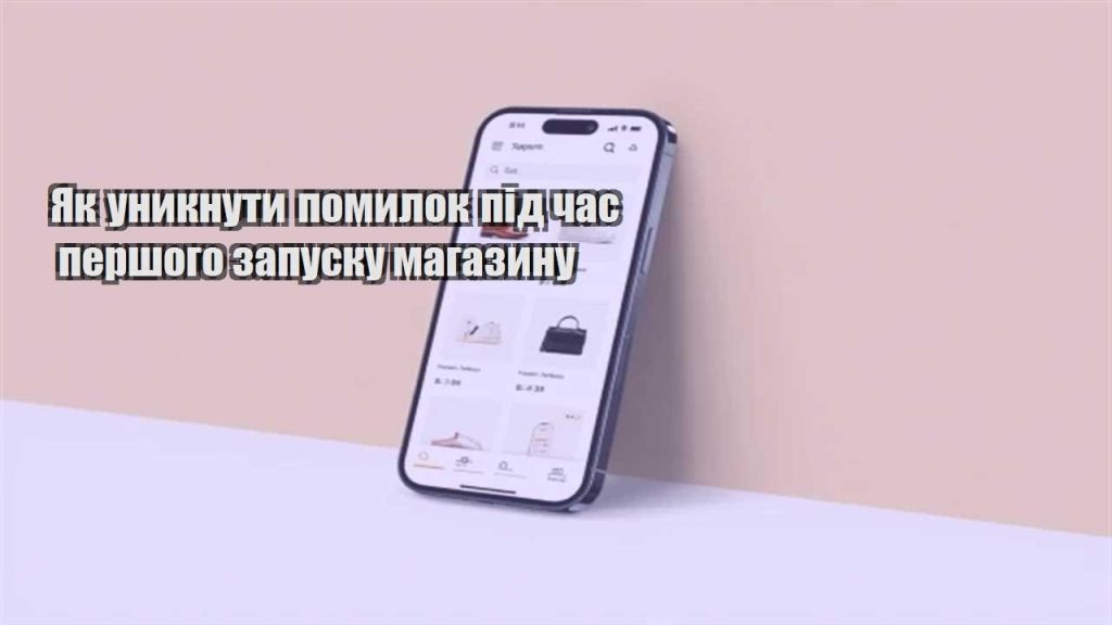 yak unyknuty pomylok pid chas pershogo zapusku magazynu