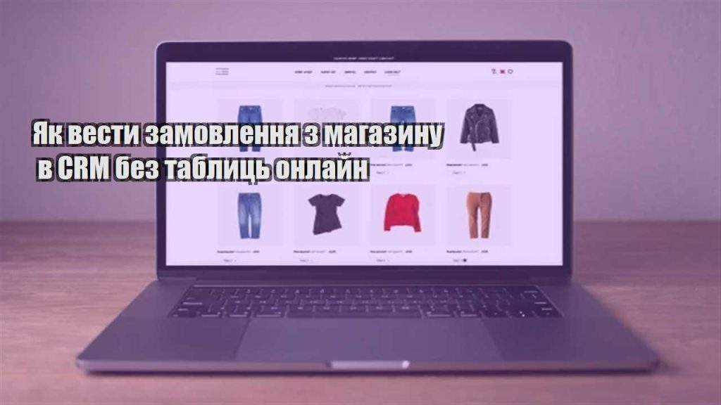 yak vesty zamovlennya z magazynu v crm bez tablycz onlajn